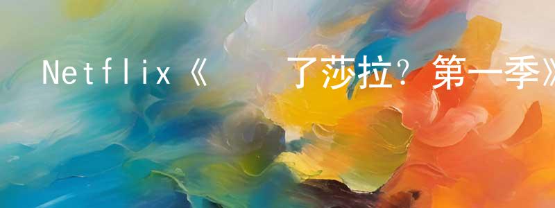 蔡淑娟發布Netflix《誰殺了莎拉？第一季》迅雷下載/在線觀看/百度云-犯罪/歷史載-美劇天堂